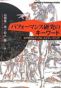 パフォーマンス研究のキーワード 批判的カルチュラル・スタディーズ入門 (中古品)