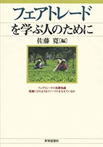 フェアトレードを学ぶ人のために(中古品)