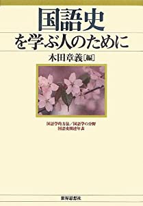 国語史を学ぶ人のために(中古品)