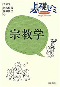 基礎ゼミ 宗教学 (〈基礎ゼミ〉シリーズ)(中古品)