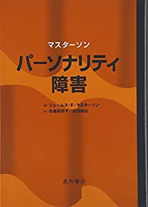 パーソナリティ障害(中古品)