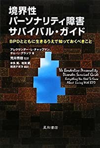 境界性パーソナリティ障害サバイバル・ガイド BPDとともに生きるうえで知っておくべきこと(中古品)