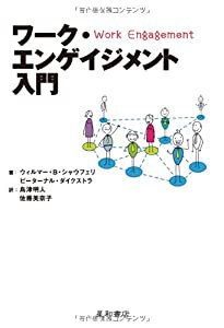 ワーク・エンゲイジメント入門(中古品)