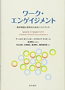 ワーク・エンゲイジメント -基本理論と研究のためのハンドブック‐(中古品)