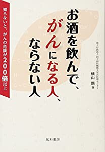 お酒を飲んで、がんになる人、ならない人 ‐知らないと、がんの危険が200倍以上(中古品)