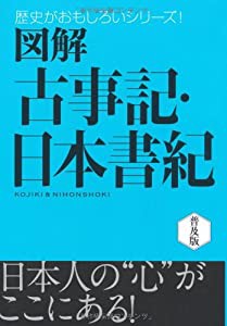 図解古事記・日本書紀 (歴史がおもしろいシリーズ!)(中古品)