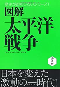 図解 太平洋戦争 (歴史がおもしろいシリーズ!)(中古品)