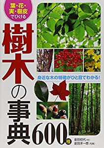 葉・花・実・樹皮でひける 樹木の事典600種(中古品)