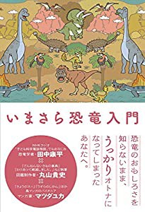 いまさら恐竜入門(中古品)