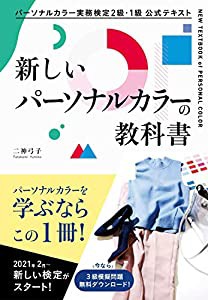 パーソナルカラー実務検定2級・1級 公式テキスト 新しいパーソナルカラーの教科書(中古品)