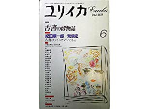 ユリイカ1997年6月号 特集=古書の博物誌(中古品)