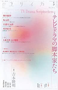 ユリイカ2012年5月号 特集=テレビドラマの脚本家たち(中古品)