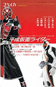 ユリイカ2012年9月臨時増刊号 総特集=平成仮面ライダー 『仮面ライダークウガ』から『仮面ライダーフォーゼ』 (中古品)