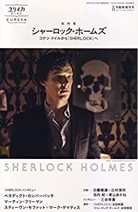 ユリイカ 2014年8月臨時増刊号 総特集◎シャーロック・ホームズ - コナン・ドイルから『SHERLOCK』へ -(中古品)