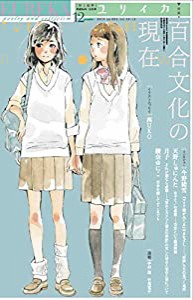 ユリイカ 2014年12月号 特集=百合文化の現在(中古品)