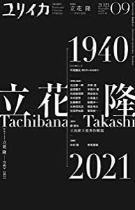 ユリイカ 2021年9月号 特集=立花隆 1940-2021 (中古品)