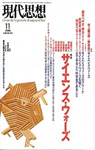 現代思想1998年11月号 特集=サイエンス・ウォーズ(中古品)