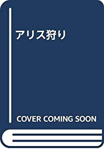 アリス狩り(中古品)