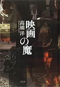 映画の魔(中古品)