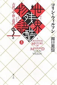 世界残酷物語 上 新装版 古代・中世・近代(中古品)