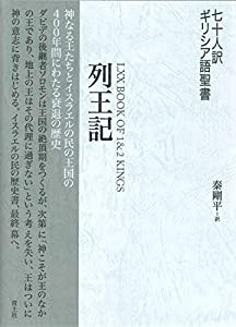 七十人訳ギリシア語聖書 列王記(中古品)