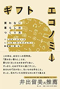 ギフトエコノミー 買わない暮らしのつくり方 (中古品)