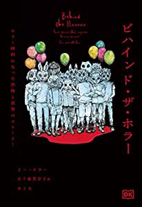 ビハインド・ザ・ホラー ホラー映画になった恐怖と真実のストーリー(中古品)