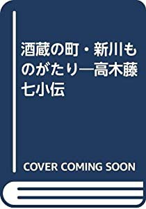 酒蔵の町・新川ものがたり 高木藤七小伝(中古品)