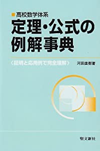 定理・公式の例解事典: 証明と応用例で完全理解(中古品)