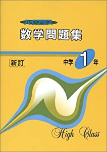 ハイクラス数学問題集(中古品)