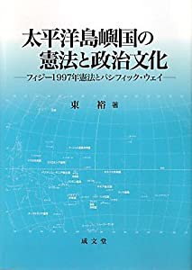 太平洋島嶼国の憲法と政治文化 フィジー1997年憲法とパシフィック・ウェイ(中古品)