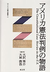 アメリカ憲法判例の物語 (アメリカ憲法叢書)(中古品)