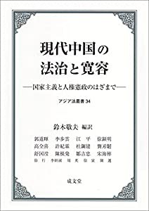 現代中国の法治と寛容 国家主義と人権憲政のはざまで (アジア法叢書34)(中古品)