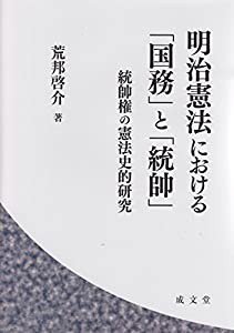 明治憲法における「国務」と「統帥」 (総帥権の憲法史的研究)(中古品)