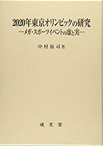 2020年東京オリンピックの研究(中古品)