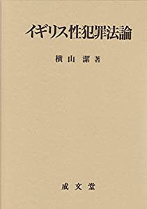 イギリス性犯罪法論(中古品)