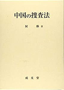 中国の捜査法(中古品)