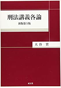 刑法講義各論 新版第５版(中古品)