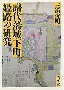 譜代藩城下町姫路の研究(中古品)