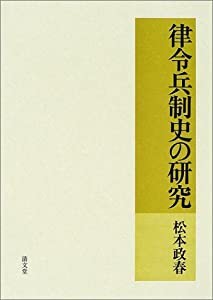 律令兵制史の研究(中古品)