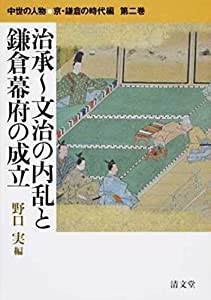 治承~文治の内乱と鎌倉幕府の成立 (中世の人物 京・鎌倉の時代編 第二巻)(中古品)