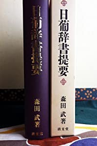 日葡辞書提要(中古品)