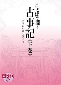 ことばで聞く古事記 下巻 「古事記に親しむ」より CD付(中古品)