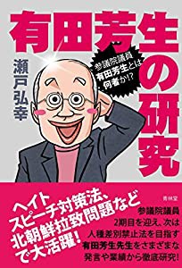 有田芳生の研究(中古品)