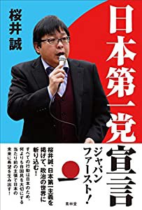 日本第一党宣言(中古品)