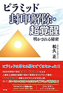 ピラミッド封印解除・超覚醒 明かされる秘密(中古品)