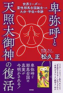 卑弥呼と天照大御神の復活 世界リーダー・霊性邪馬台国誕生への大分・宇佐の奇跡(中古品)