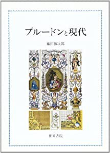 プルードンと現代(中古品)