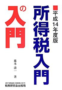 所得税入門の入門〈平成14年度版〉 (入門の入門シリーズ)(中古品)