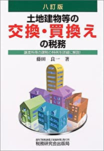 土地建物等の交換・買換えの税務(中古品)